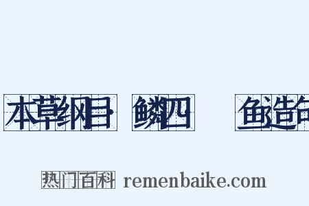 本草纲目·鳞四·鮧鱼造句是什么意思的图片